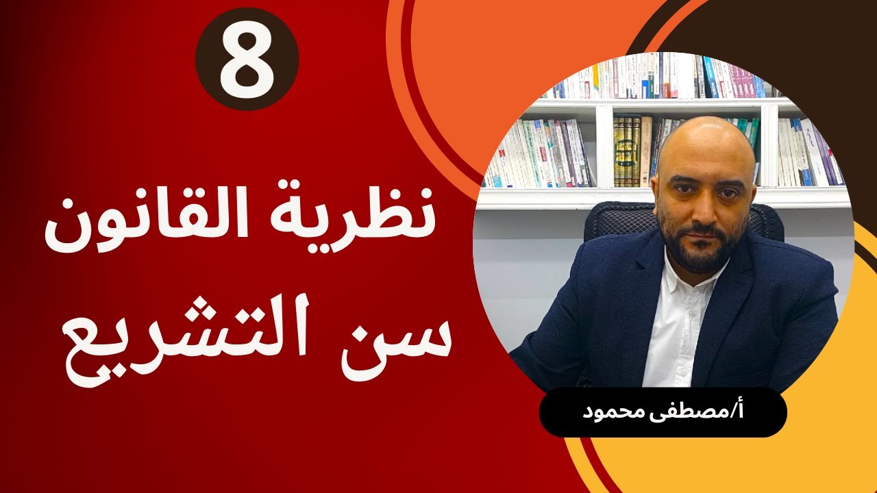8 - السلطه المختصة بالتشريع -  مراحل سن التشريع- نظرية قانون -2024