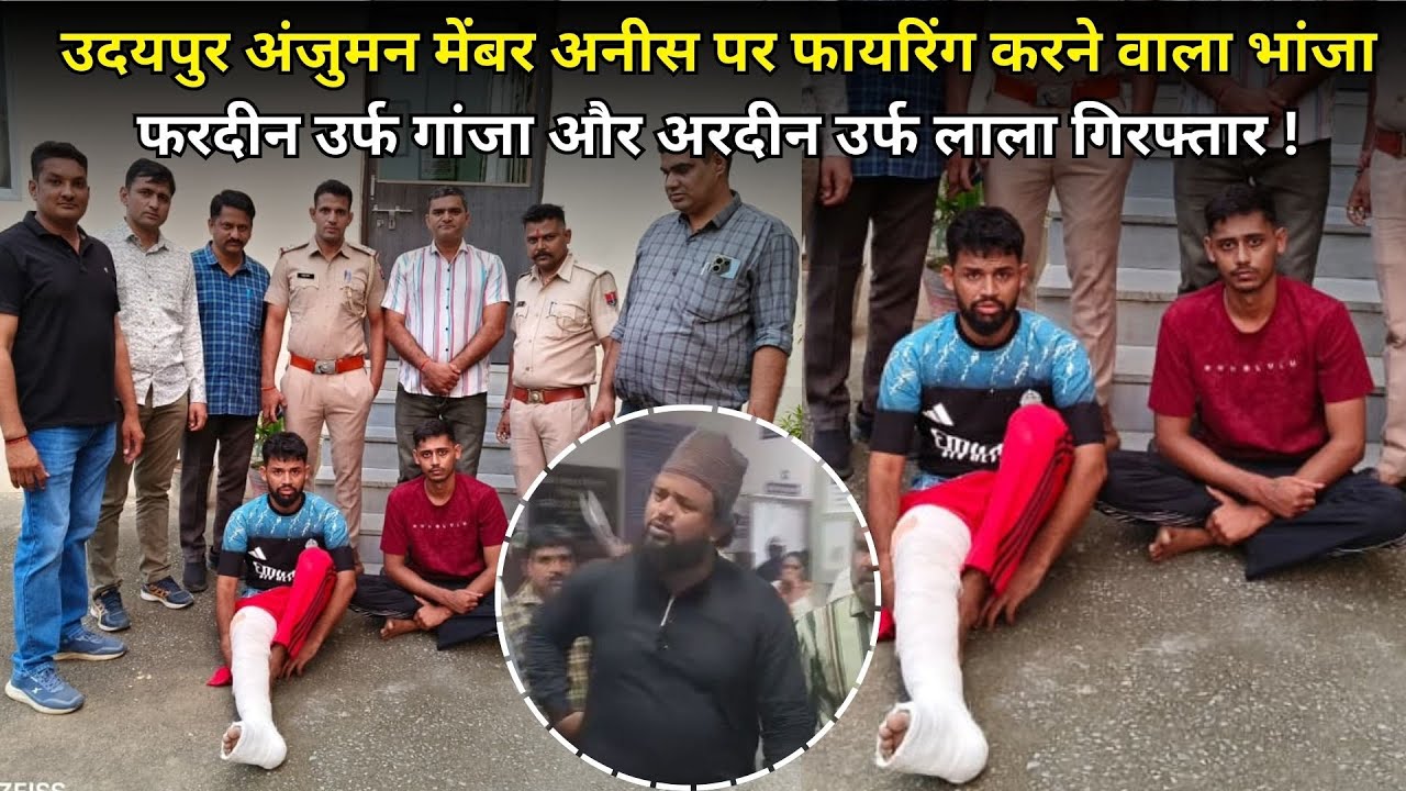 उदयपुर अंजुमन मेंबर अनीस पर फायरिंग करने वाला भांजा फरदीन उर्फ गांजा और अरदीन उर्फ लाला गिरफ्तार !
