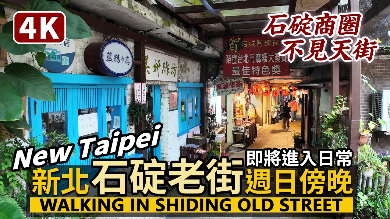 New Taipei／週日傍晚的新北石碇老街 Strolling through Shiding Old Street 即將進入日常的石碇商圈、不見天街現況／台灣 Taiwan Travel 台湾旅行
