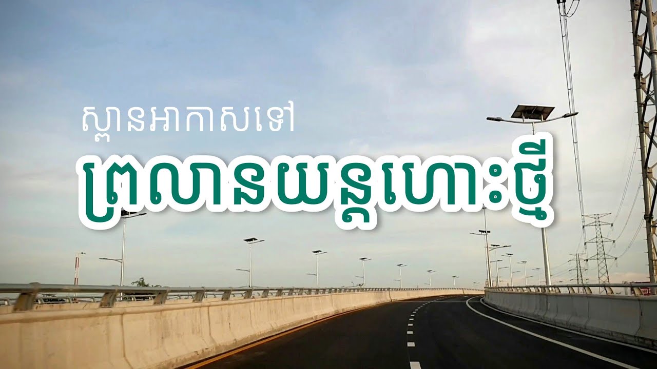 ស្ពានអាកាស ទៅកាន់ព្រលានយន្តហោះ​អន្តរជាតិតេជោ | Techo Takhmao International Airport
