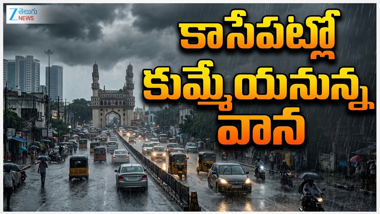 Heavy Rain Fall In Hyderabad | Rain Alert To Telangana | కాసేపట్లో కుమ్మేయనున్న వాన | ZEE News