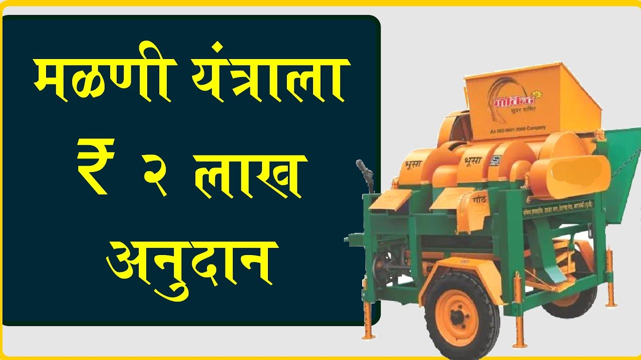 मळणी यंत्र अनुदान योजना, असा करा अर्ज | thresher subsidy 2023