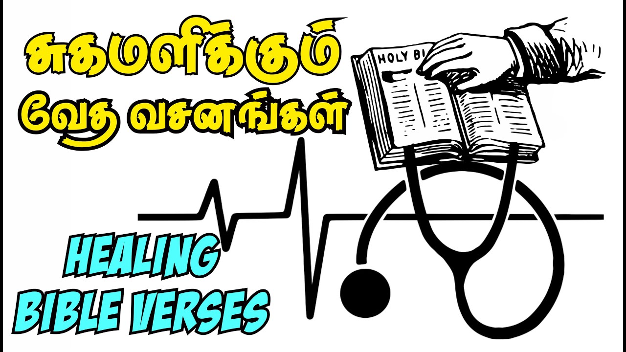 சுகமளிக்கும் வேத வசனங்கள் | 25 Healing Bible Verses in Tamil