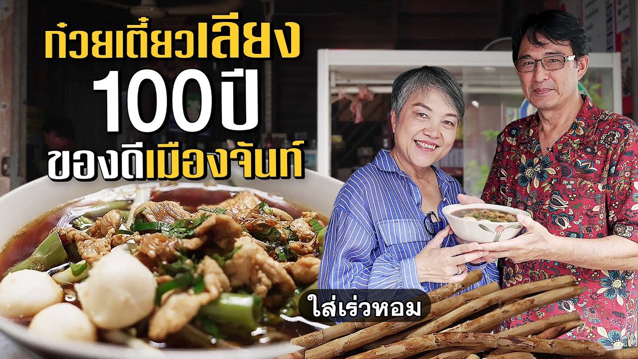 3 ร้านอร่อยจันทบุรี ถูกและดีที่คนท้องถิ่นแนะนำ #เกษียณสำราญ