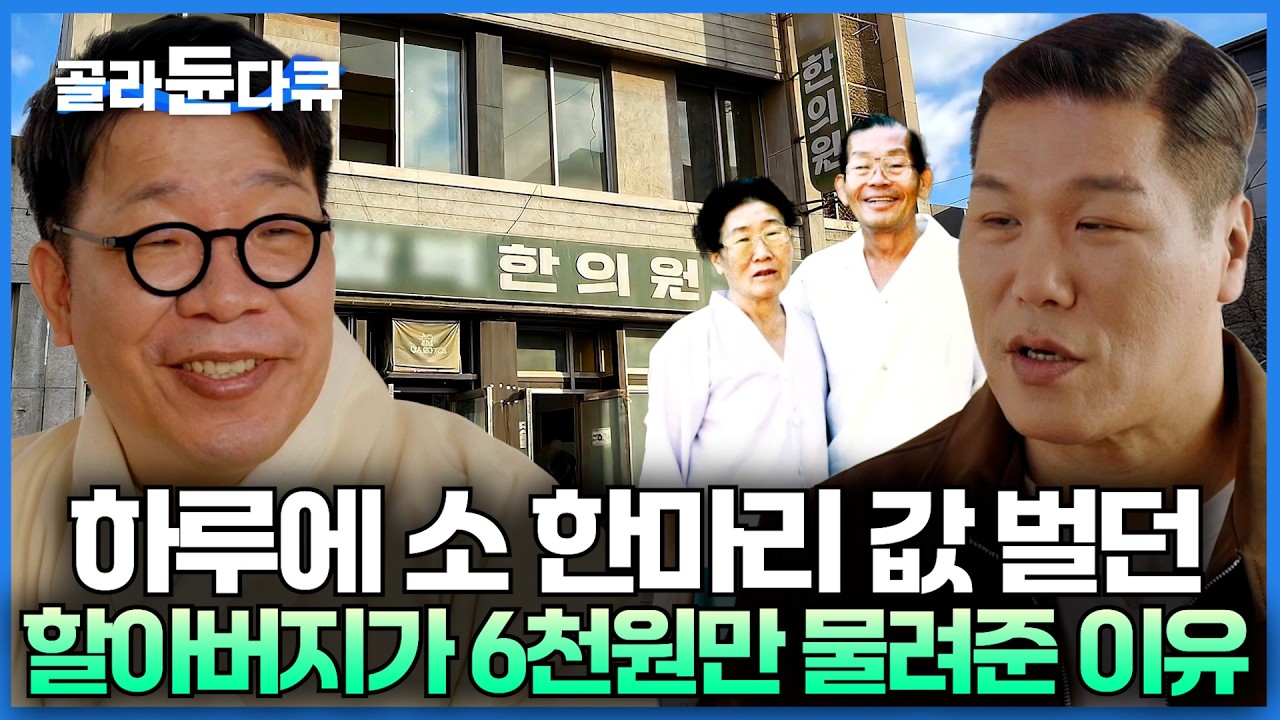 하루 진료 보면 소 한마리 값은 거뜬히 벌었다는 할아버지가 단 돈 6,000원만 물려준 이유｜난임 치료의 성지 되기까지 풀스토리｜서장훈의 이웃집 백만장자｜#골라듄다큐