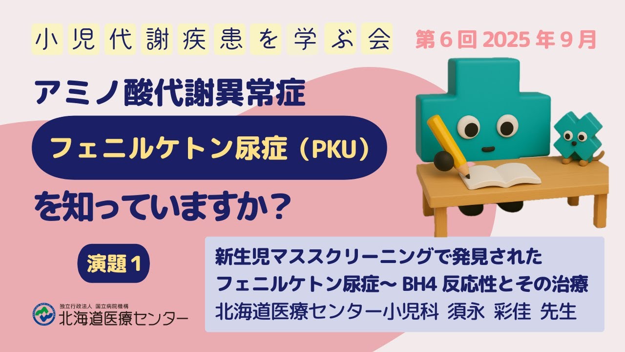アミノ酸代謝異常症・フェニルケトン尿症（PKU）を知っていますか？【BH4反応性とその治療】