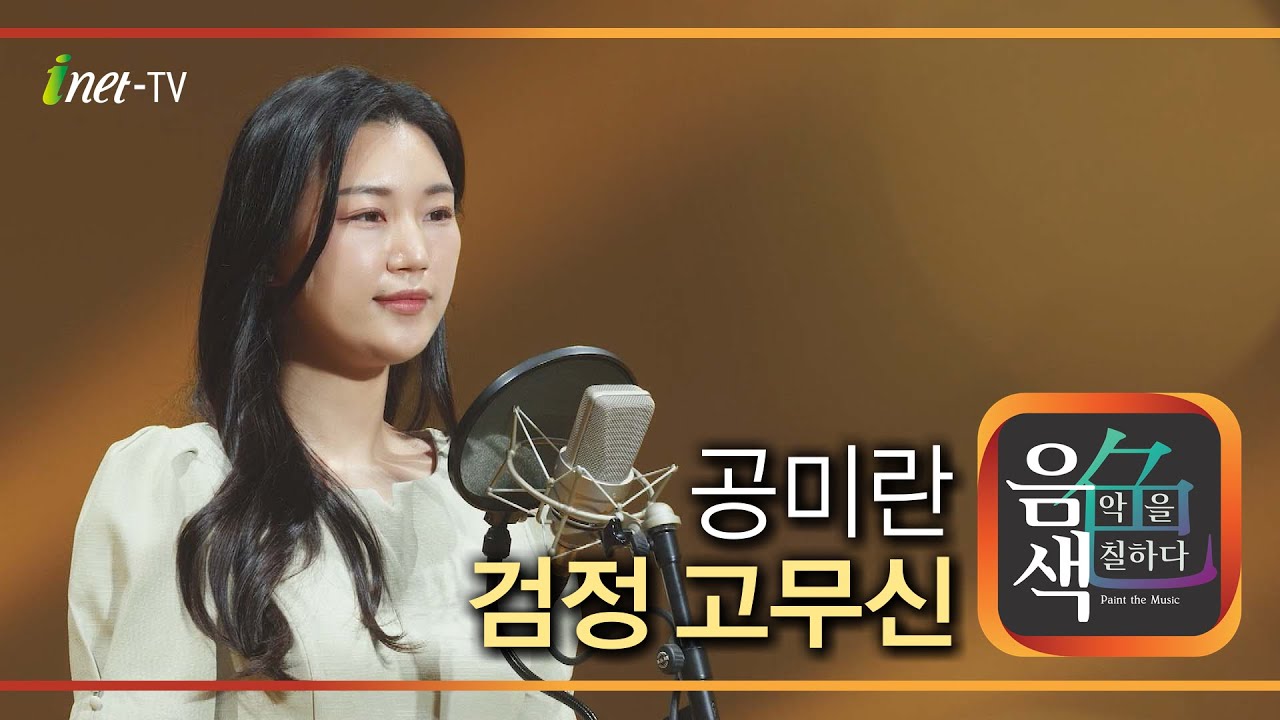 공미란 - 검정 고무신 [아이넷TV 음색]