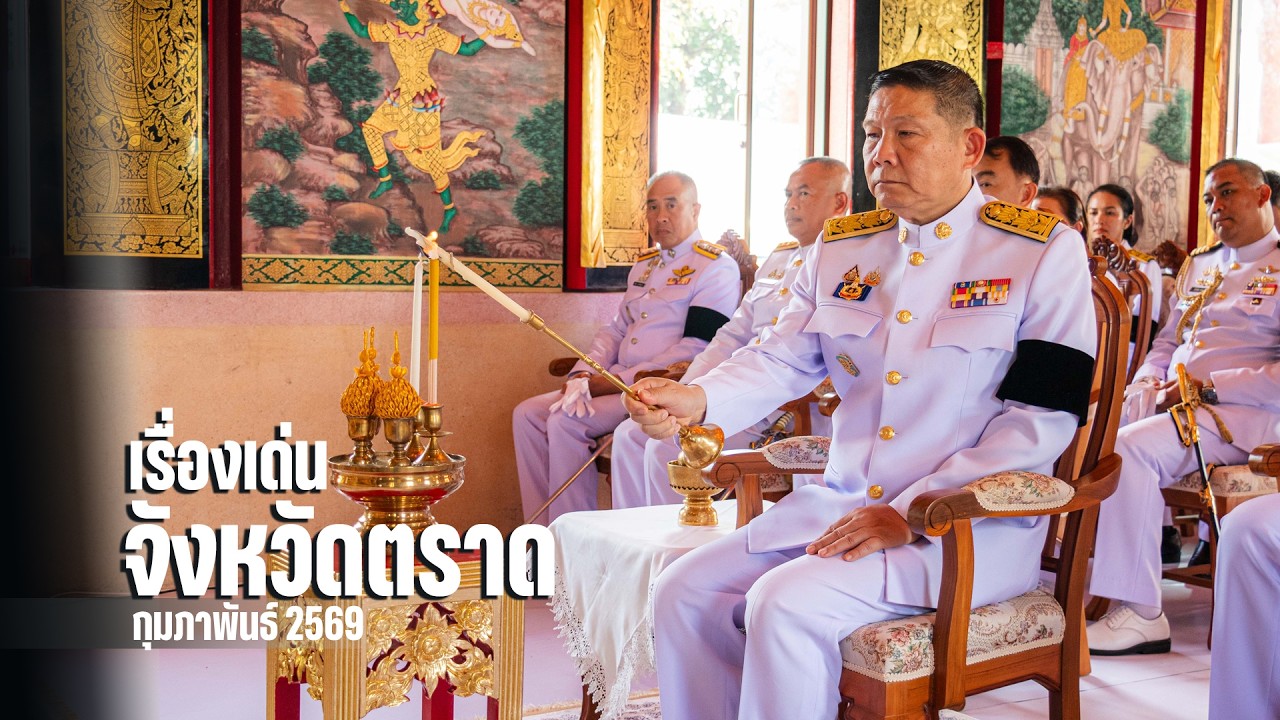 2569  l  กุมภาพันธ์  เรื่องเด่นจังหวัดตราด