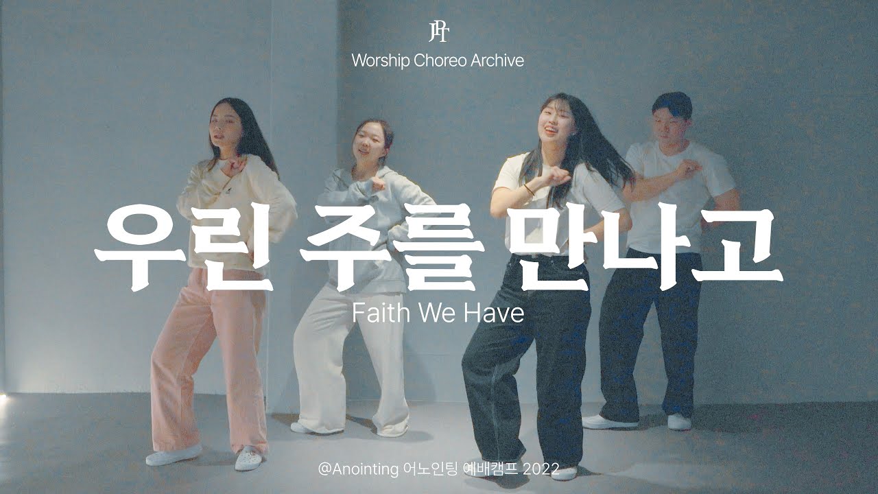 [예배안무] 우린 주를 만나고 (Faith We Have) - 어노인팅 (Anointing)  | JPT Worship Choreo Archive