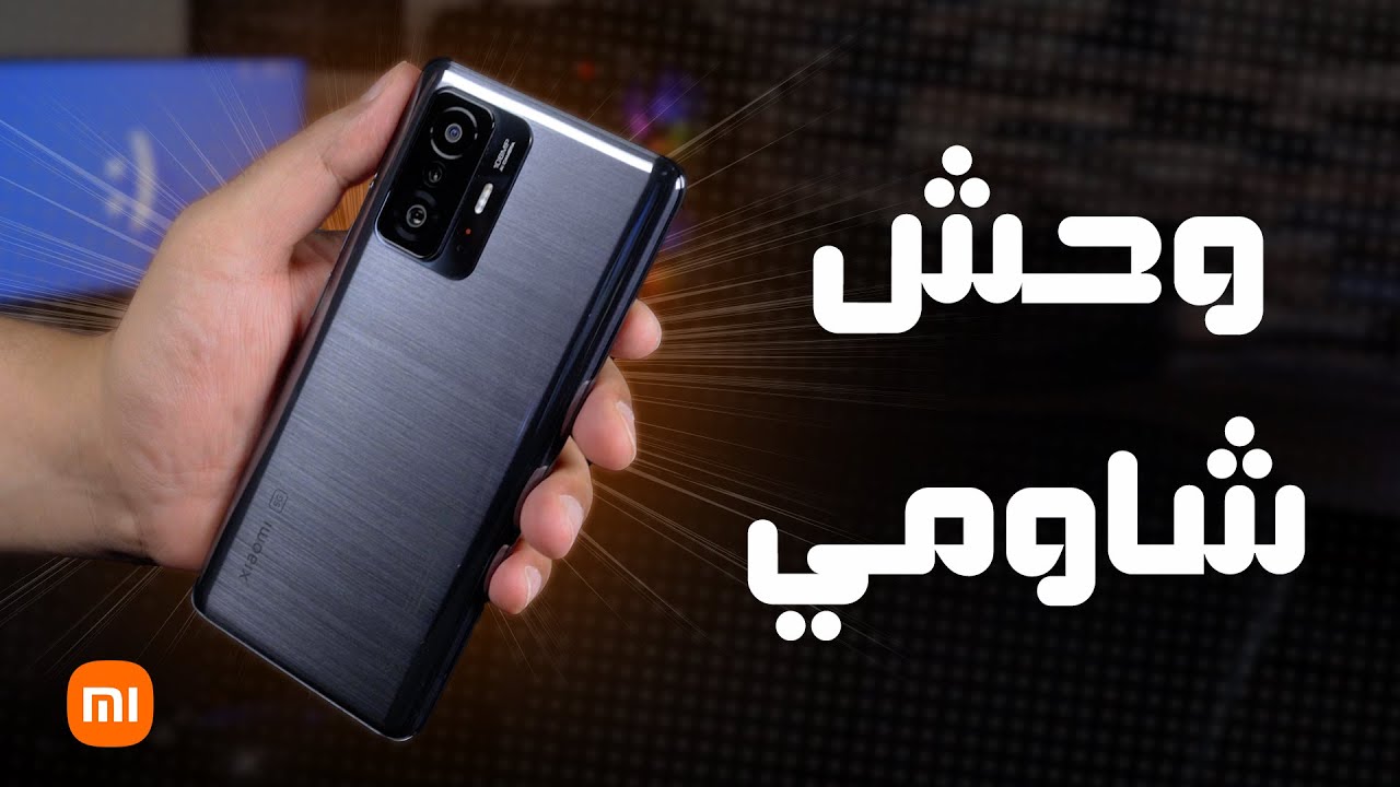 تجربتي للهاتف Xiaomi 11T Pro