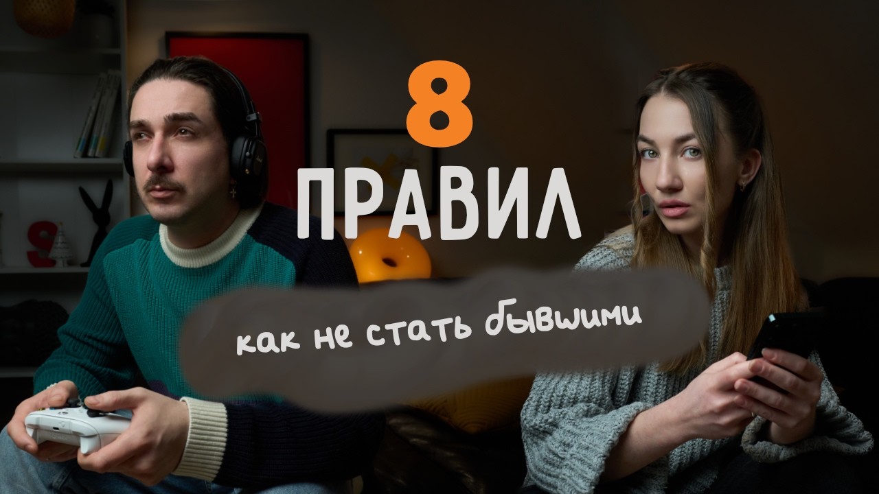 8 сильных ПРАВИЛ нашей пары