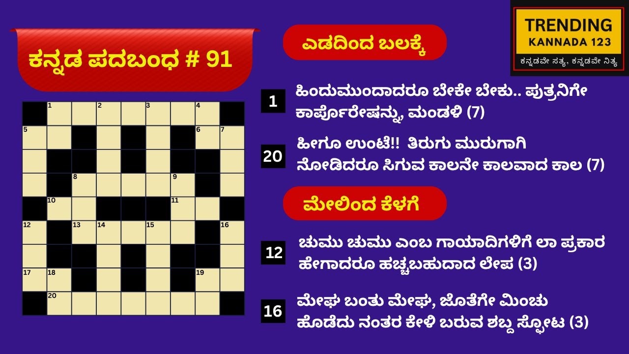 ಕನ್ನಡ ಪದಬಂಧ # 91 | Kannada Padabandha 91 | Crossword Kannada |  ರಸಪ್ರಶ್ನೆಗಳು | Kannada GK