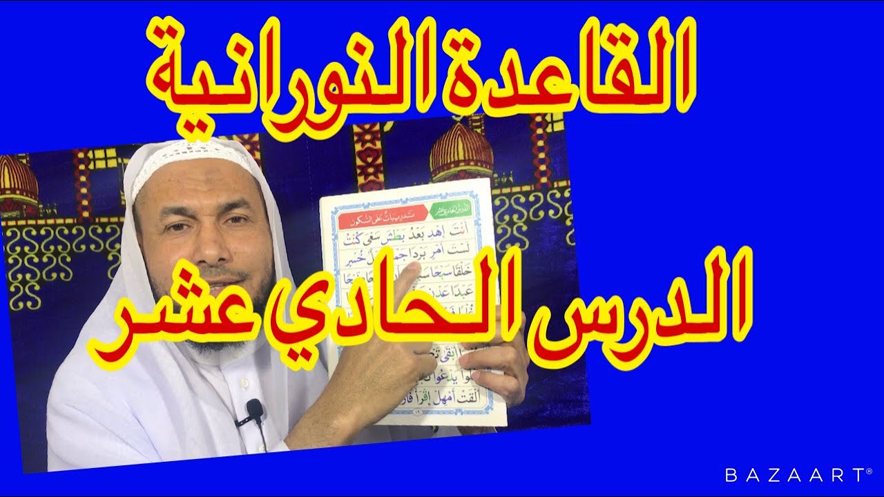 القاعدة النورانية الدرس الحادي عشر (١)، قراءة معلم مع الشرح ، مكرر. .محمود أبوالدكتور