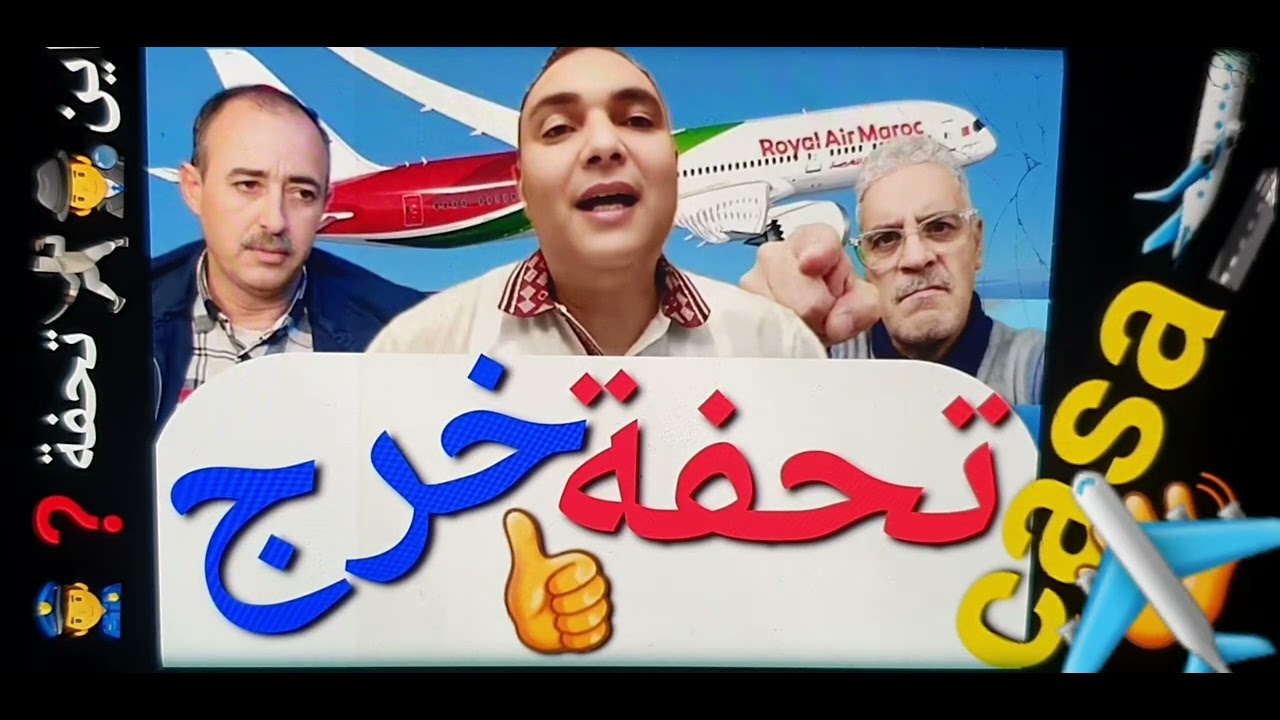 ✈️غادر تحفة✈️مطار كازا✈️الى كندا🚨اما الدركي المتقاعدأسرع للمطار بكازالتصفيته وحقنه لكنه تأخر✈️وطارت👍