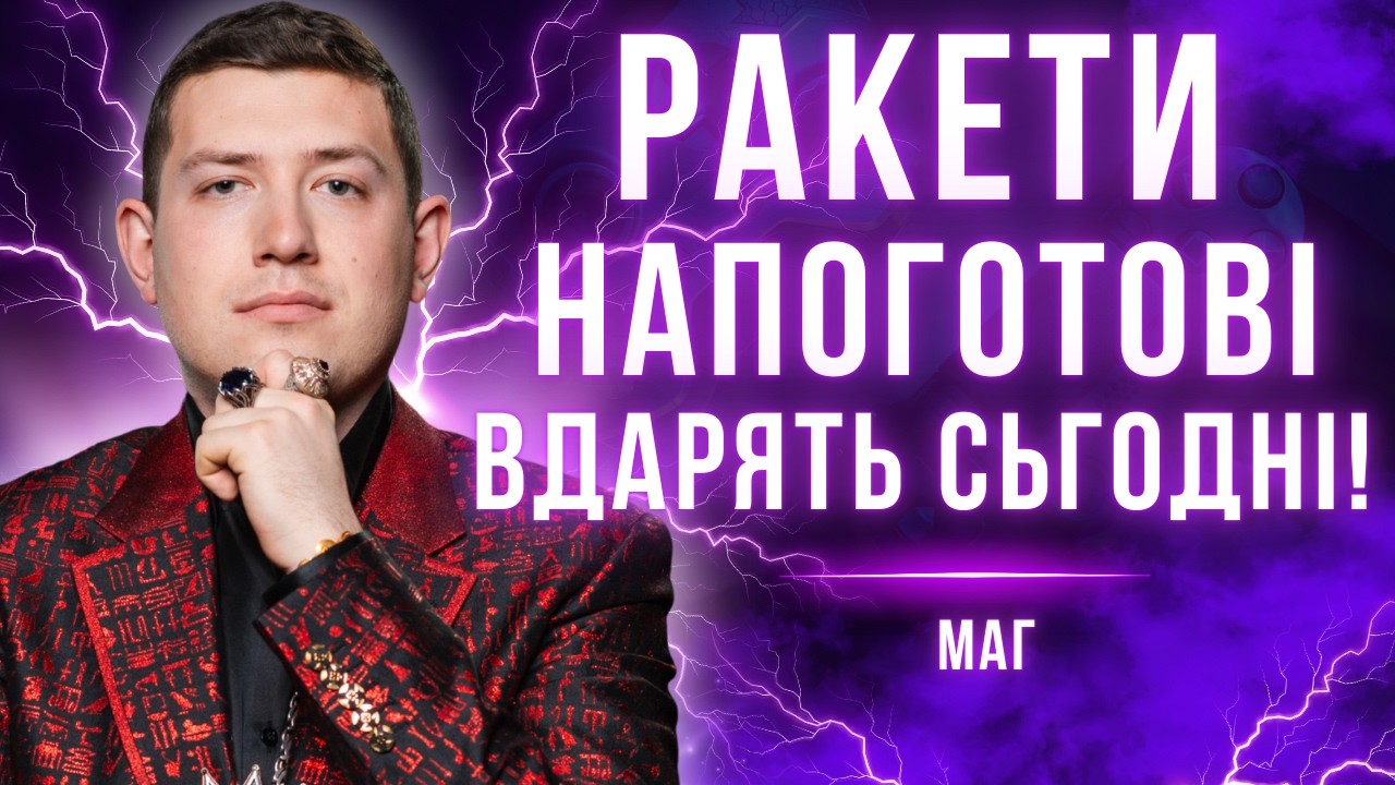 РОСІЯ ПЛАНУЄ РАКЕТНИЙ ОБСТРІЛ СЬОГОДНІ! ПРОРИВ ОБОРОНИ БУДЕ ТУТ... Маг Веліар