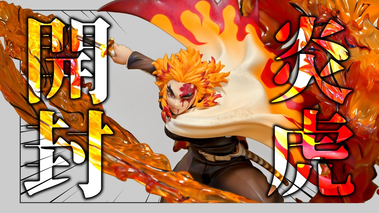 【開封レビュー】炎虎を放つ煉獄さんフィギュアのクオリティが高すぎる...！！！決定版か！？【鬼滅の刃 フィギュア GEM Precious G.E.M. 煉獄杏寿郎 炎の呼吸・伍ノ型「炎虎」】
