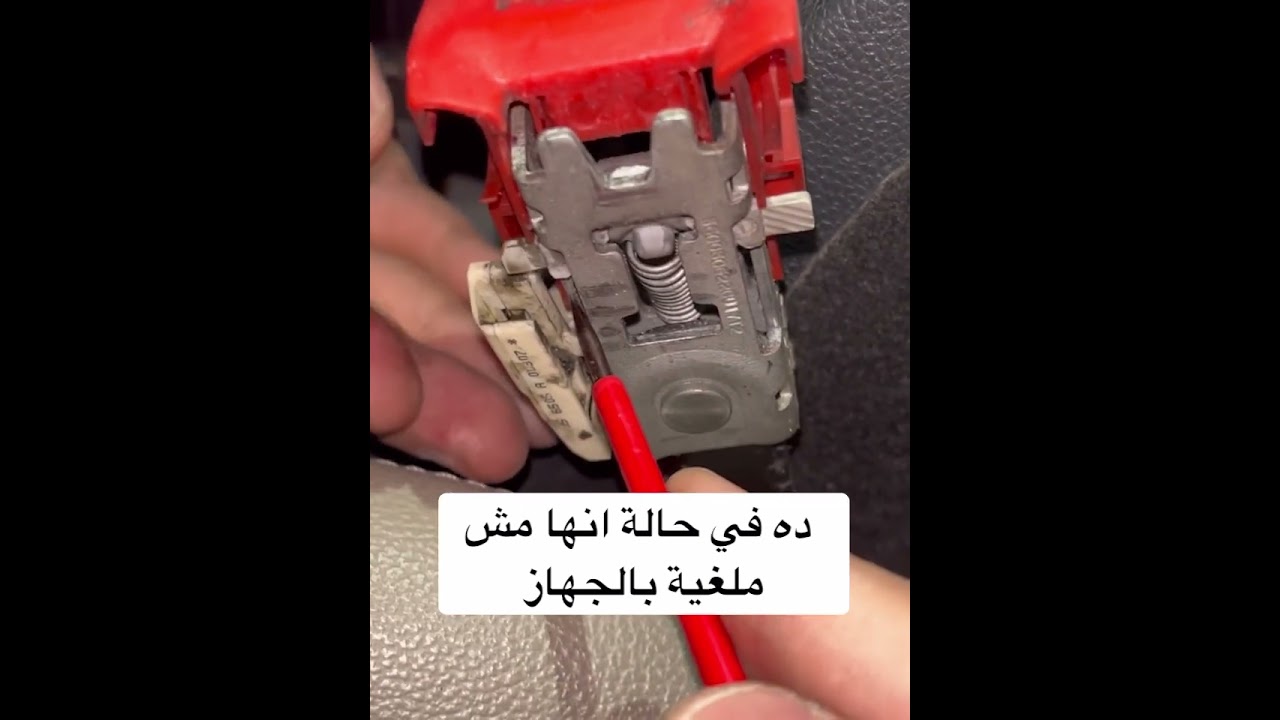حل مشاكل حزام الامان بدون تكلفة - Seat belt buckle teardown