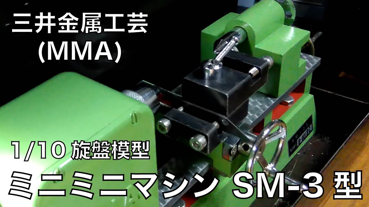 ミニミニマシン SM-3型 1/10旋盤模型 三井金属工芸 (MMA) ★ 鉄道模型の加工に使ってみる ★ KATO製T車中空軸車輪の車軸スリーブ加工 作業風景