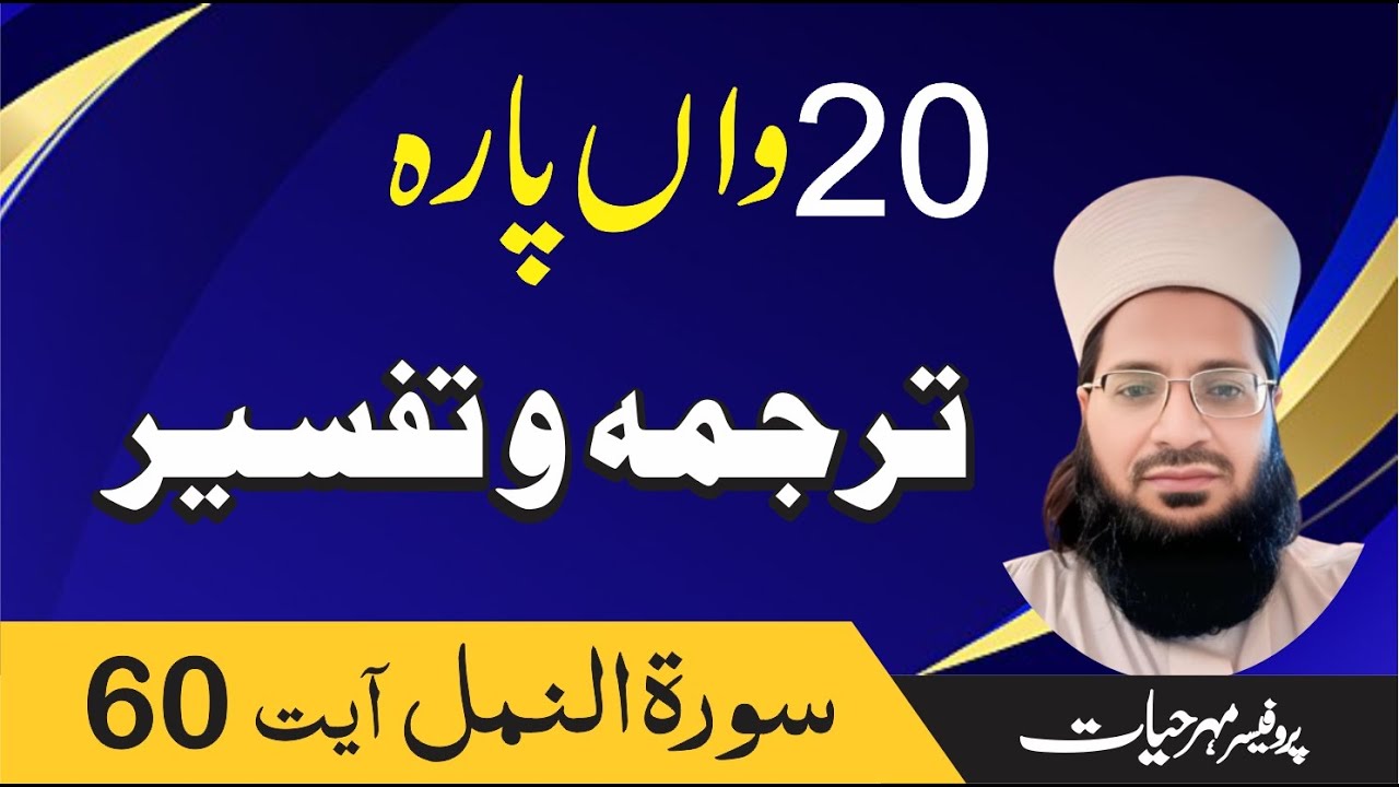 Surah Al Naml Ayat 60 Parah 20 Prof. Mehar Hayat Hadree 