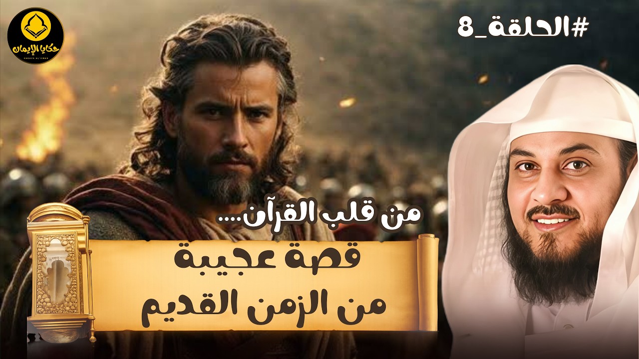 من قلب ...القرآن قصة عجيبة من الزمن القديم  للشيخ العريفي 8