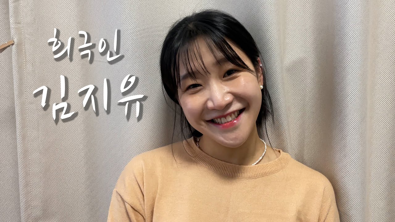 [희극인의 삶] 개그우먼 김지유