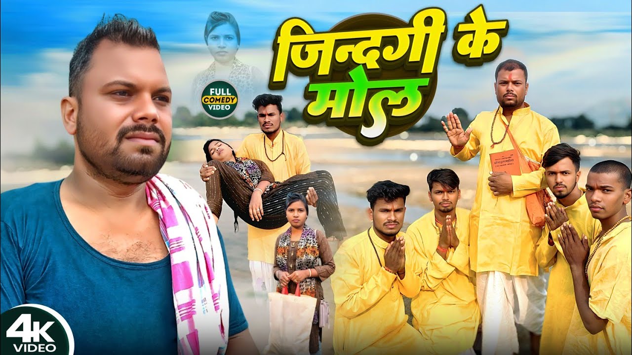 जिंदगी के मोल।।@bawanjiofficial New comedy video Jindagi ke mol @udaydoctorofficial. @devrajstudio 
