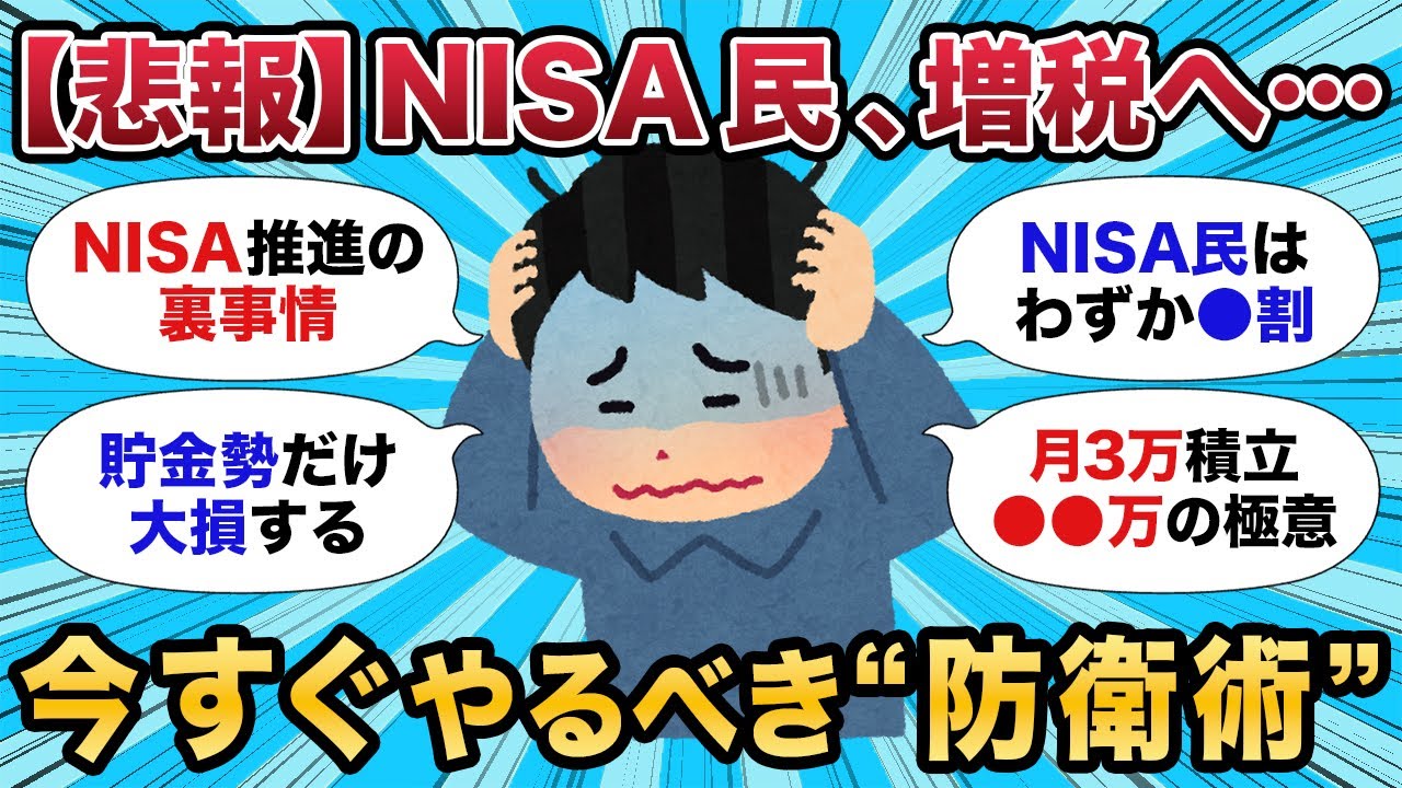 【2chお金スレ】NISA民●割の悲劇…増税時代を生き抜く防衛術