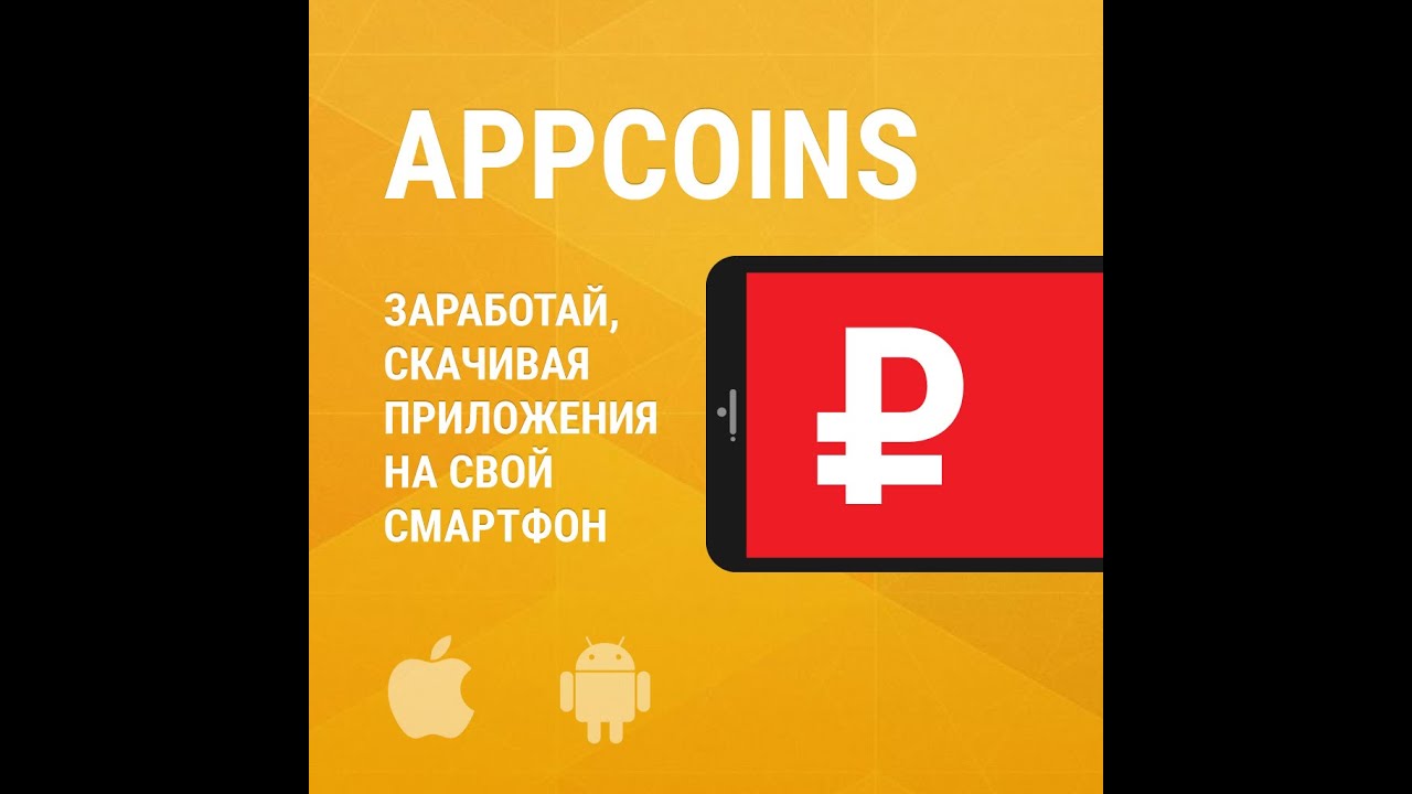 Заработок на андроид программа для заработка AppCoins Как заработать на андроид