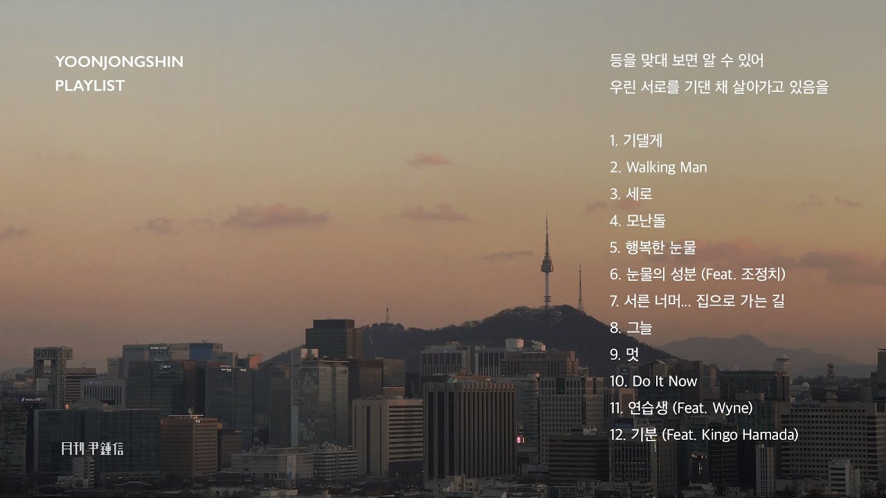[윤종신 Playlist] 등을 맞대 보면 알 수 있어 우린 서로를 기댄 채 살아가고 있음을