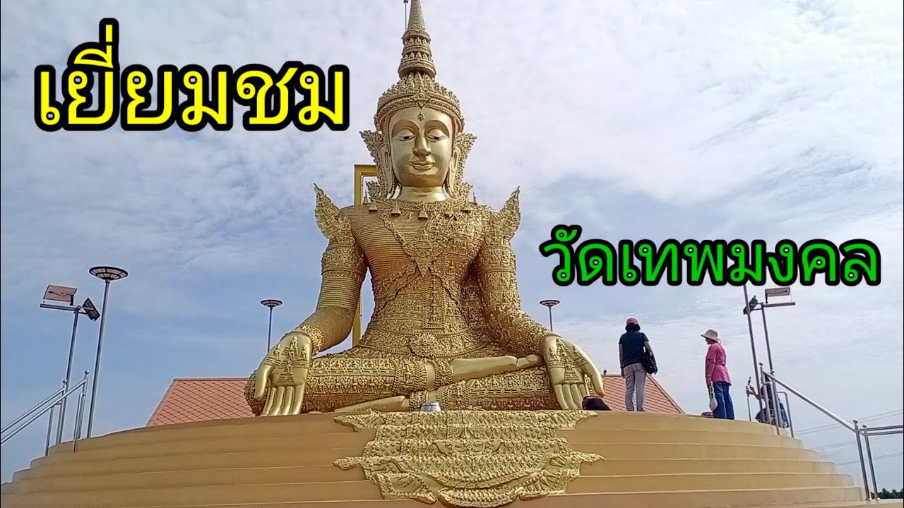 🇹🇭😎🇹🇭 (SS.203) เยี่ยมชม..วัดเทพมงคล 🇹🇭😎🇹🇭