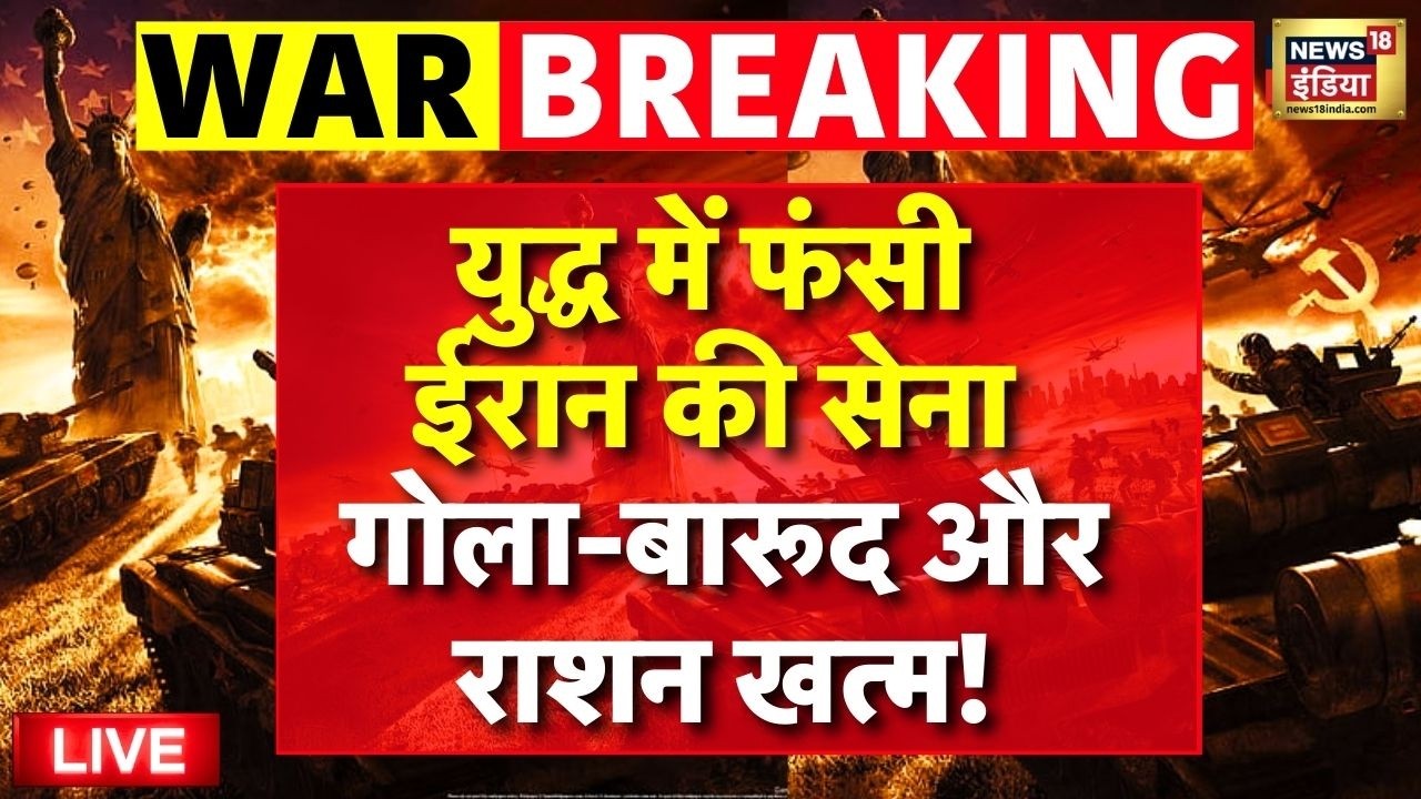 Iran Israel War Live Update: युद्ध में फंसी Iran Army! गोला-बारूद और राशन खत्म? | Iran Israel War