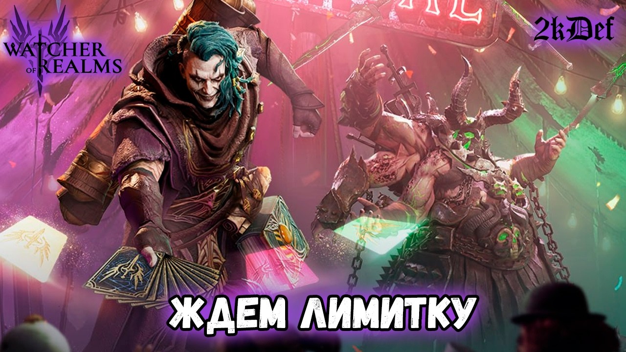 Призыв Зарождение + Мой Пак На Физ Матрицу После Нерфа Леди Мины в #watcherofrealms | 2kDef