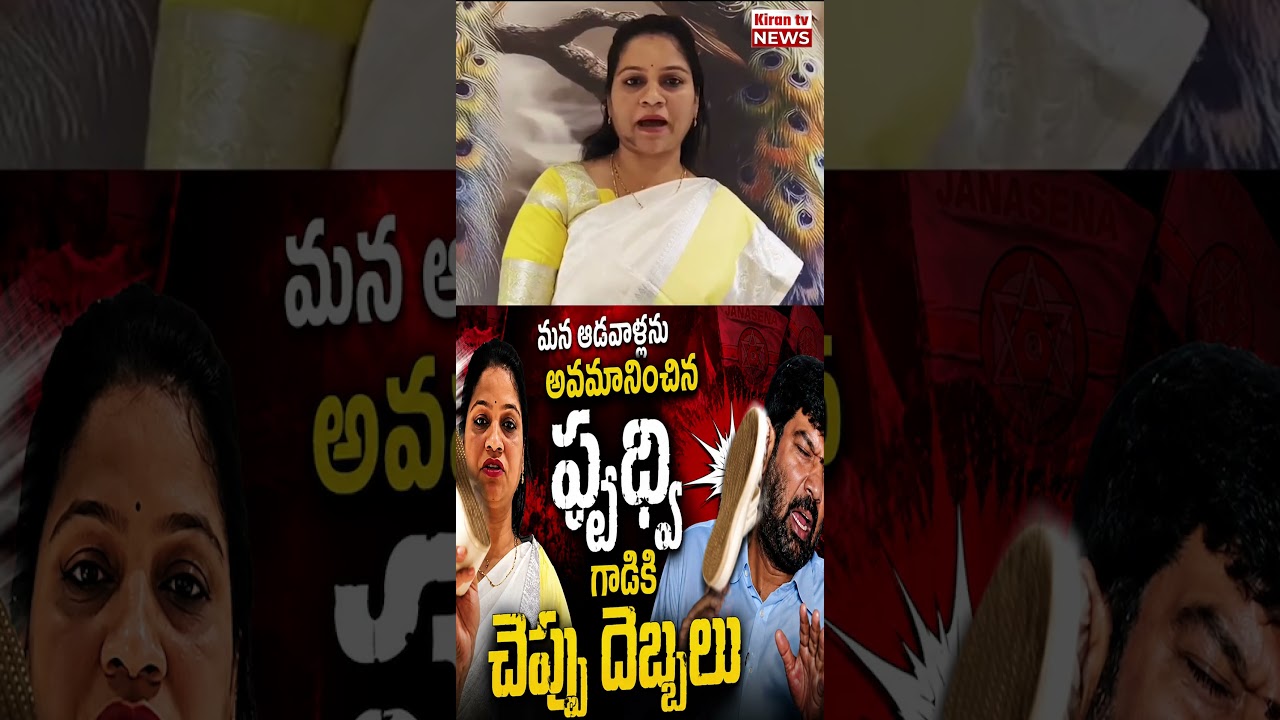 మన ఆడవాళ్లను అవమానించావా..?| Janasena Nandini warns Prithvi..! |Kiran Tv News #PawanKalyan #kirantv