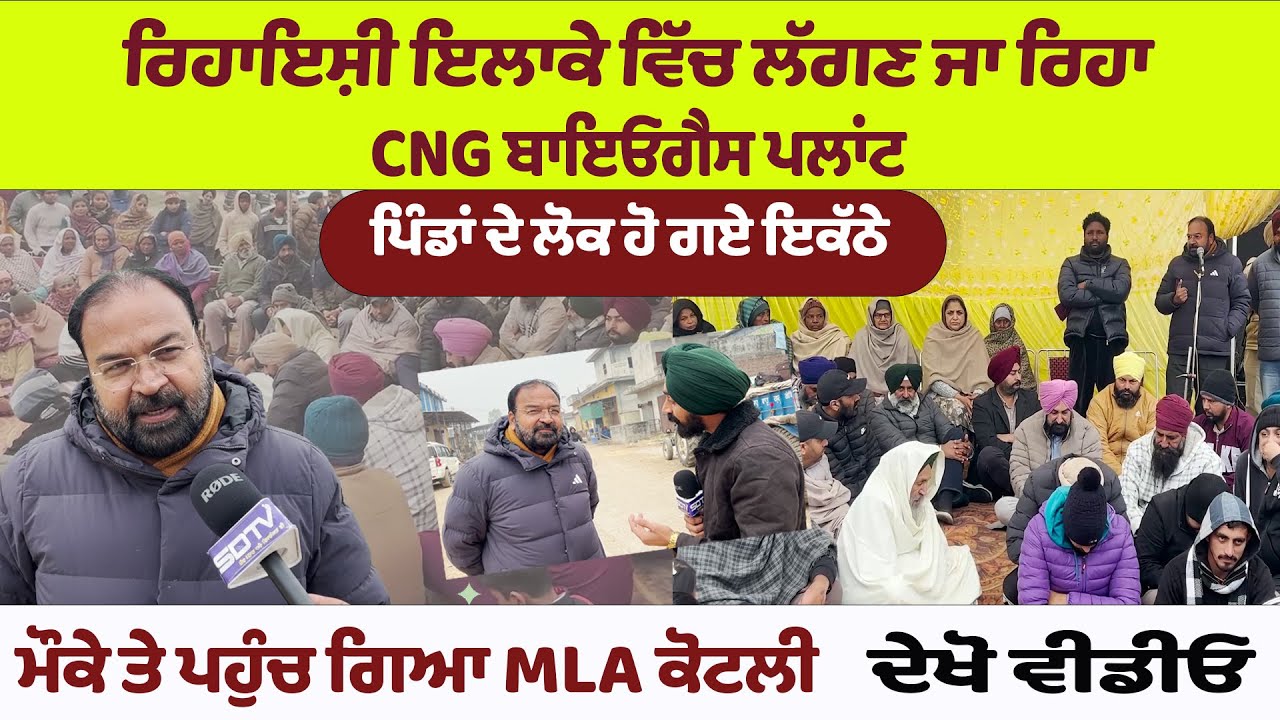 ਰਿਹਾਇਸ਼ੀ ਇਲਾਕੇ ਵਿੱਚ ਲੱਗਣ ਜਾ ਰਿਹਾ CNG ਬਾਇਓਗੈਸ ਪਲਾਂਟ ਪਿੰਡਾਂ ਦੇ ਲੋਕ ਹੋ ਗਏ ਇਕੱਠੇ ਦੇਖੋ ਵੀਡੀਓ