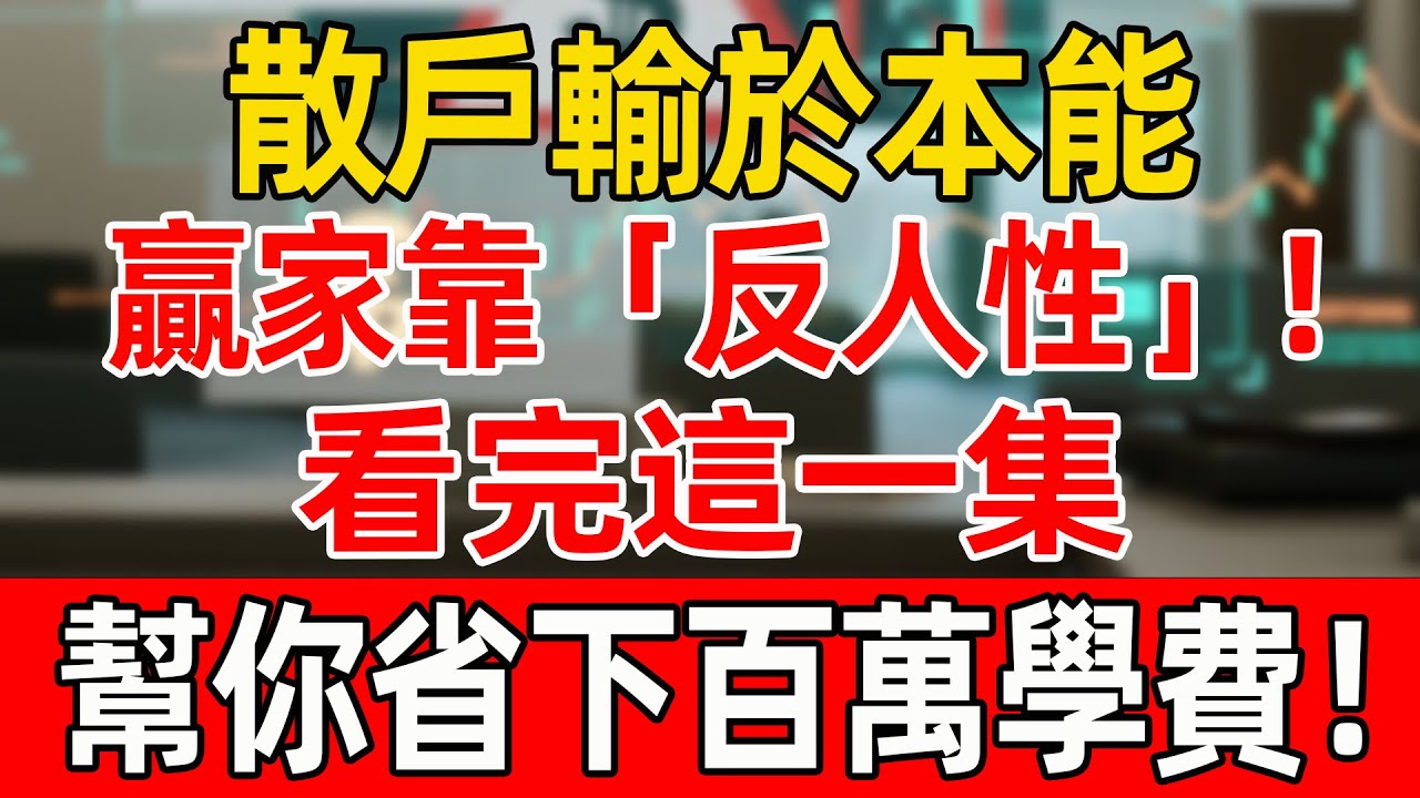 散戶輸於本能，贏家靠「反人性」！看完這一集，幫你省下百萬學費！#投資 #養老#股票#炒股#資產配置#財商#財商知識 #富人思維 #晚年生活#晚年幸福#退休生活#退休#養老#聰明老人