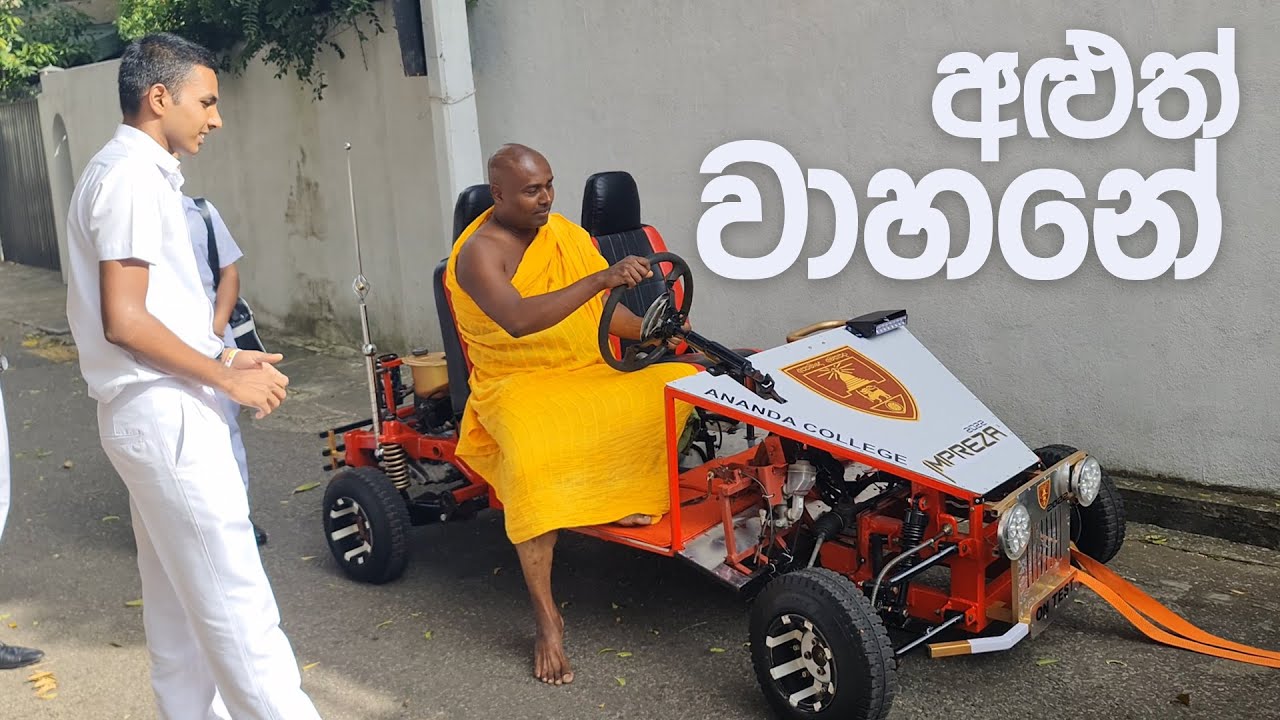 අළුත් වාහනේ 