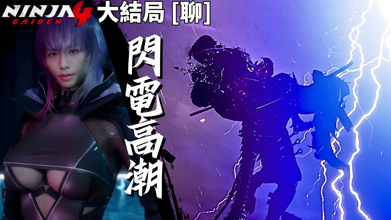 達哥 Ninja Gaiden 4 大結局[聊] 皇極閃電高潮! 停在無價一刻! 爆機感言: 此恨綿綿無絕期