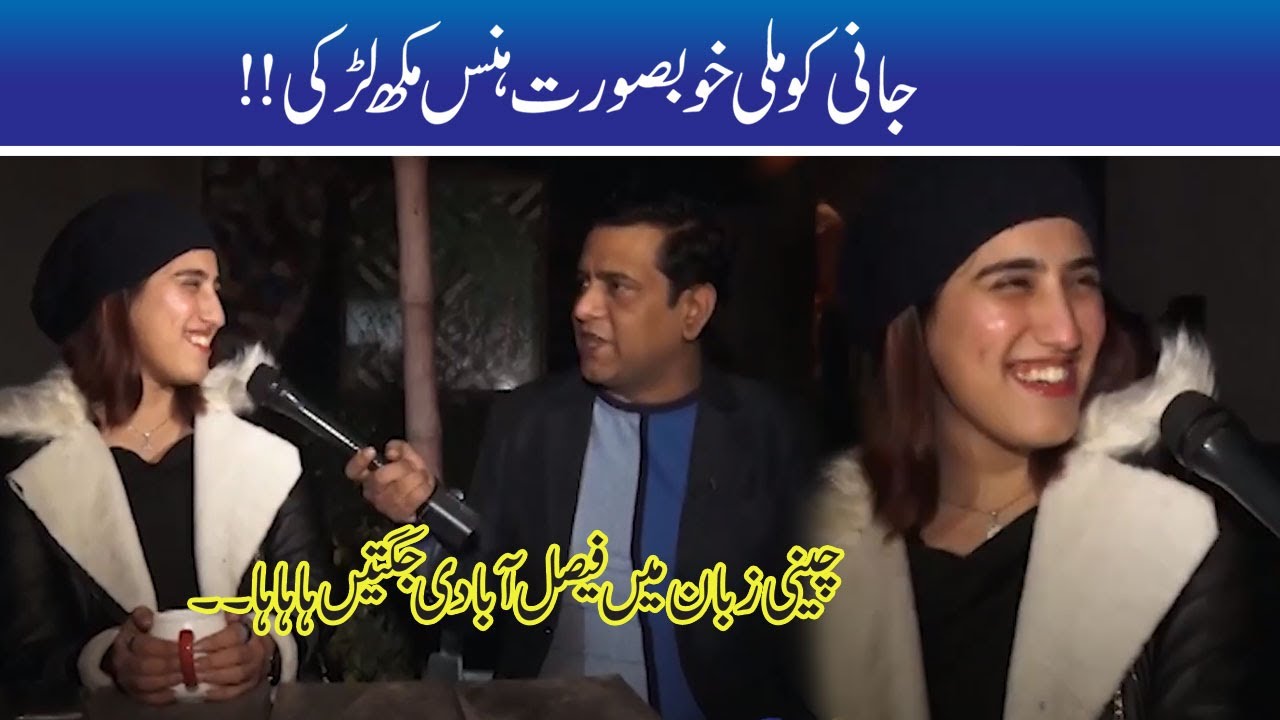 Jani ko Mili Khobsorat Hans Mukh Larki!! | 19 Dec 2020