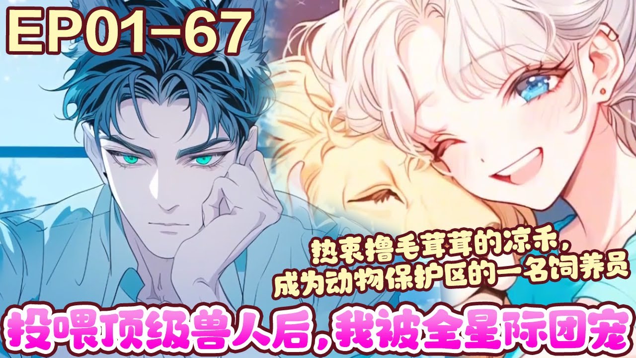 为了让全星际都可以享受云撸毛茸茸的乐趣，凉禾选择开启动物直播间，直接将毛茸茸们捧成了星际顶流。《投喂顶级兽人后，我被全星际团宠》1~67#BWMJ