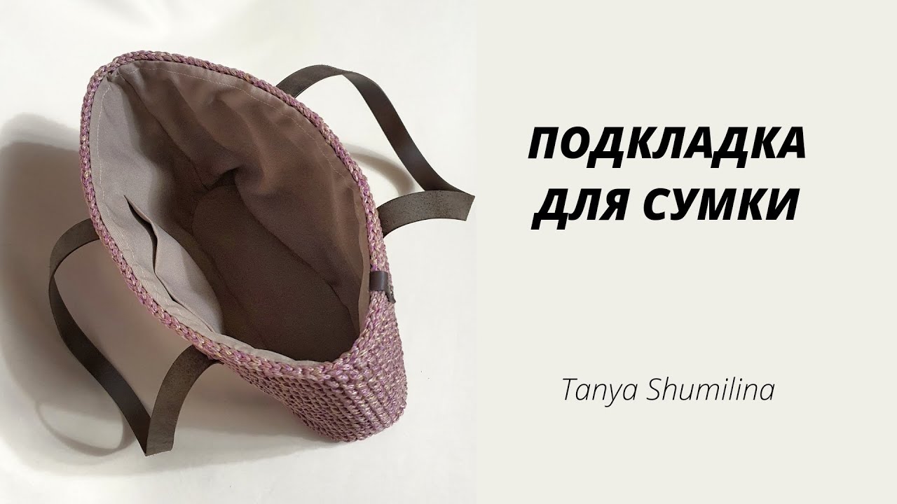 ПОДКЛАДКА ДЛЯ СУМКИ БЕЗ ШВЕЙНОЙ МАШИНКИ | TANYA SHUMILINA