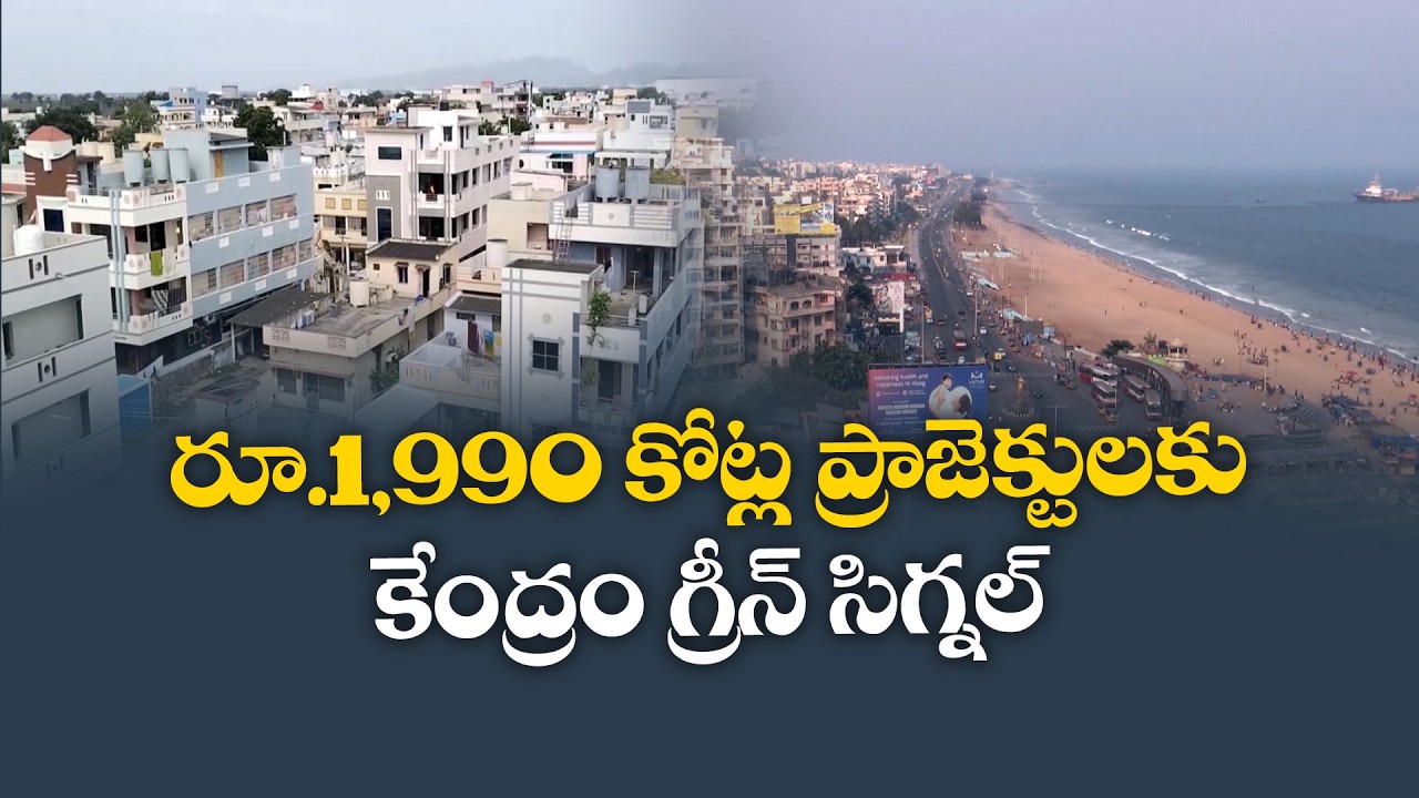 Centre Approves ₹1,990 Crore for Infrastructure Projects in Visakhapatnam and Mangalagiri-Tadepalli