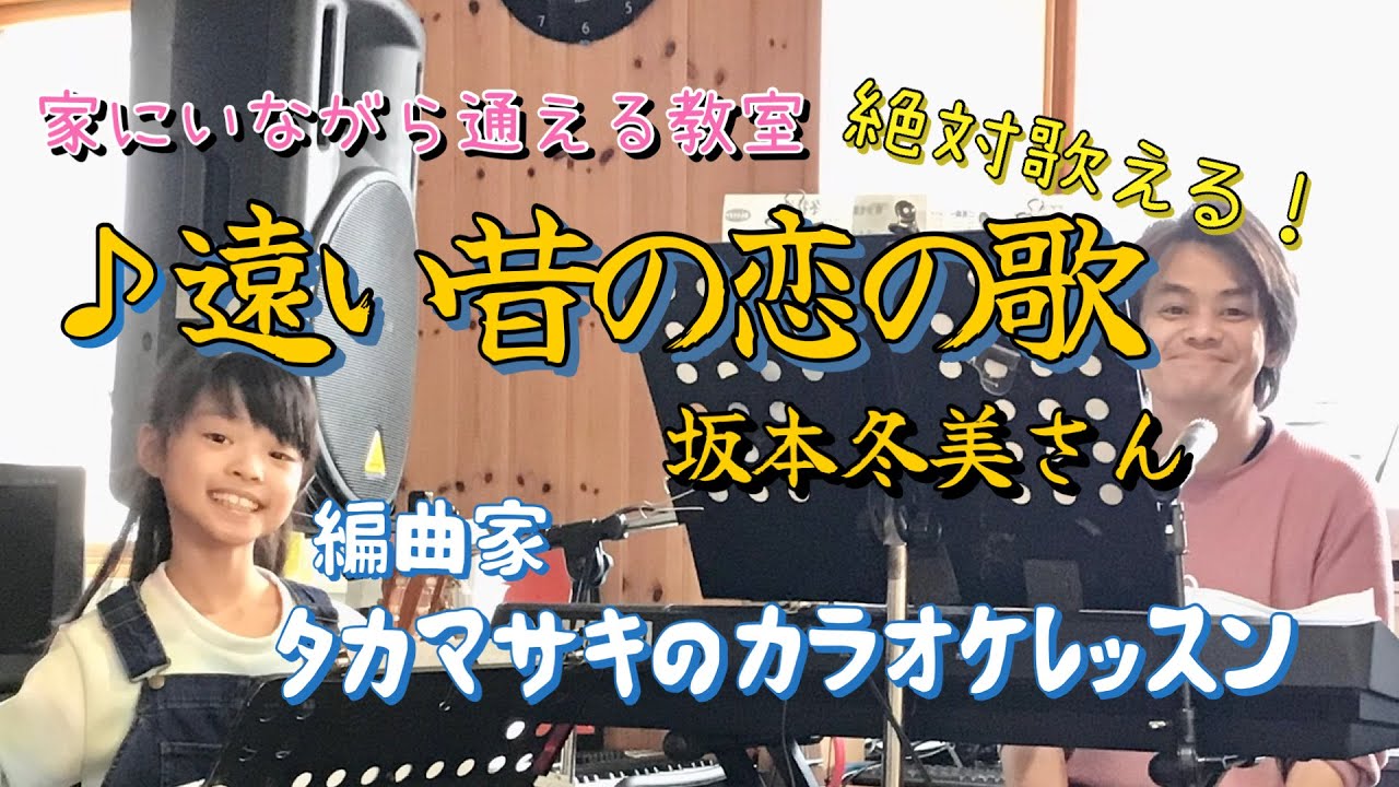  ♪遠い昔の恋の歌 坂本冬美さん 絶対歌える！編曲家タカマサキのカラオケレッスン