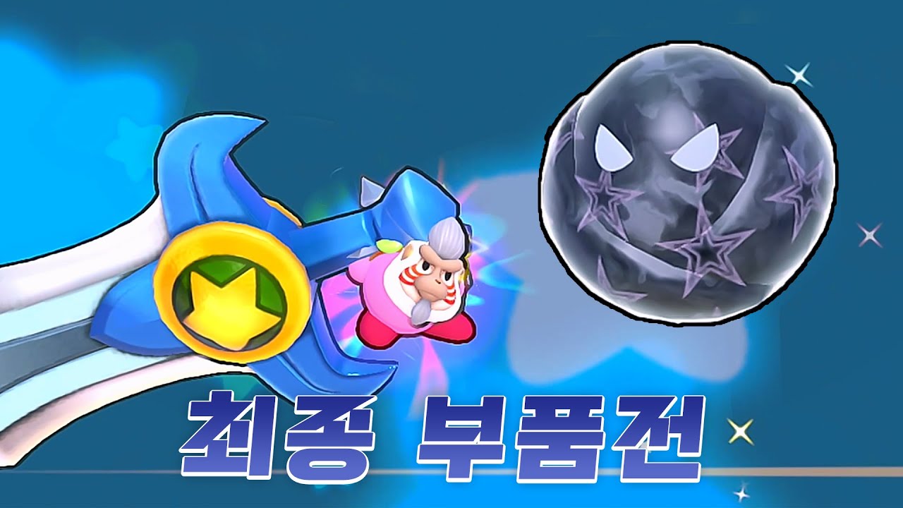 드디어 마지막 부품전! 보스전에 슈퍼능력 투입! [별의 커비 Wii 디럭스 5화]
