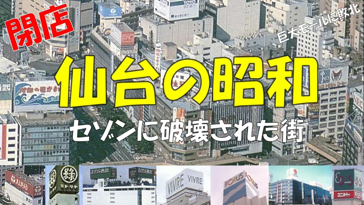 ⭕仙台の昭和 セゾンに破壊された街 昔の仙台 丸光 ダックシティ ビブレ さくら野 トーコー エンドー SEIYO ミドリヤ ams 十字屋 長崎屋 ジャスコ フォーラス ダイエー イオン 宮城県