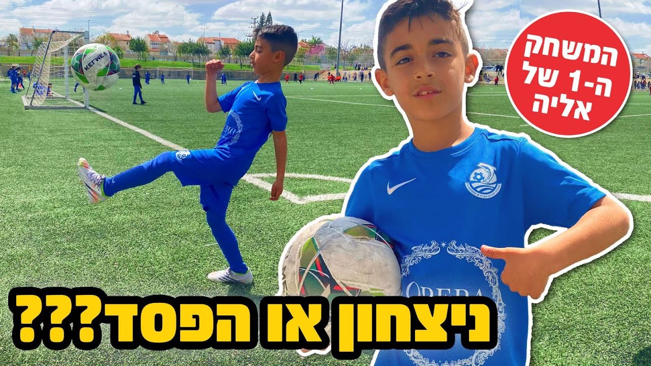 ניצחון או הפסד ? מה אתם חושבים ? משחק הכדורגל הראשון של אליה !!!!
