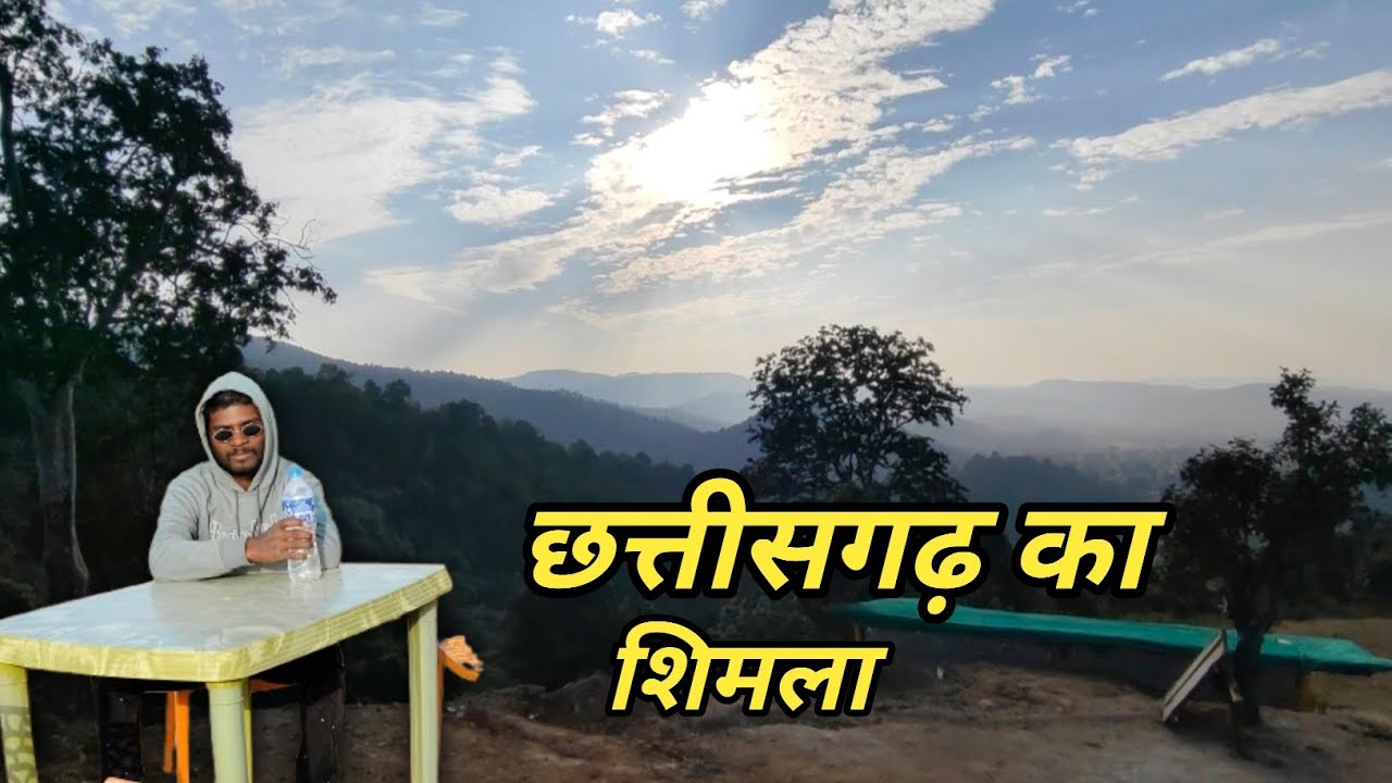 छत्तीसगढ़ का शिमला//सरगुजा