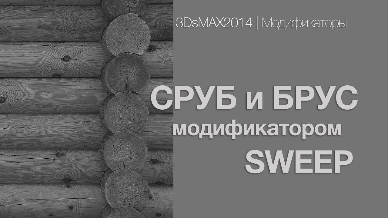 3DsMAX2014 | Модификаторы | Брус или сруб модификатором SWEEP