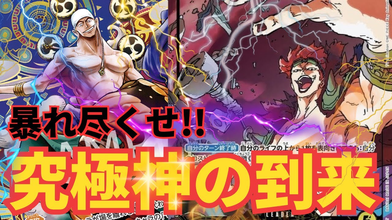【デッキ紹介】採用カード次第で不利対面を突破可能に!!エネルが強すぎる!!! 【黄キッドvs黒ティーチ】