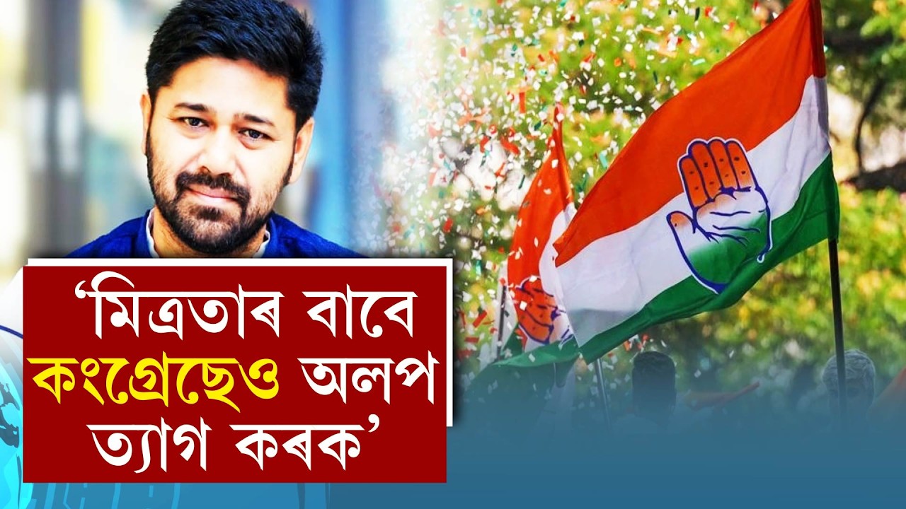 ‘মিত্ৰতাৰ বাবে কংগ্ৰেছেও অলপ ত্যাগ কৰক’