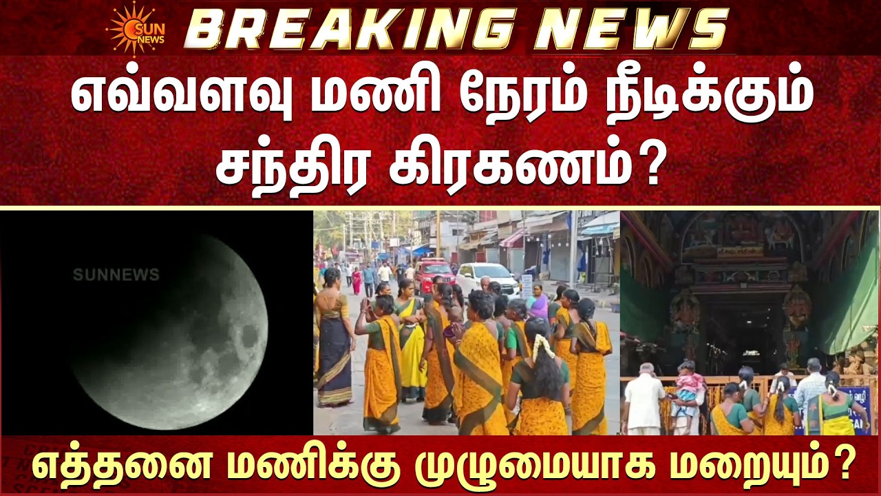 எவ்வளவு மணி நேரம் நீடிக்கும் சந்திர கிரகணம்? | எத்தனை மணிக்கு முழுமையாக மறையும்? | Lunar Eclipse